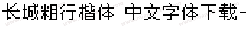 长城粗行楷体 中文字体下载字体转换